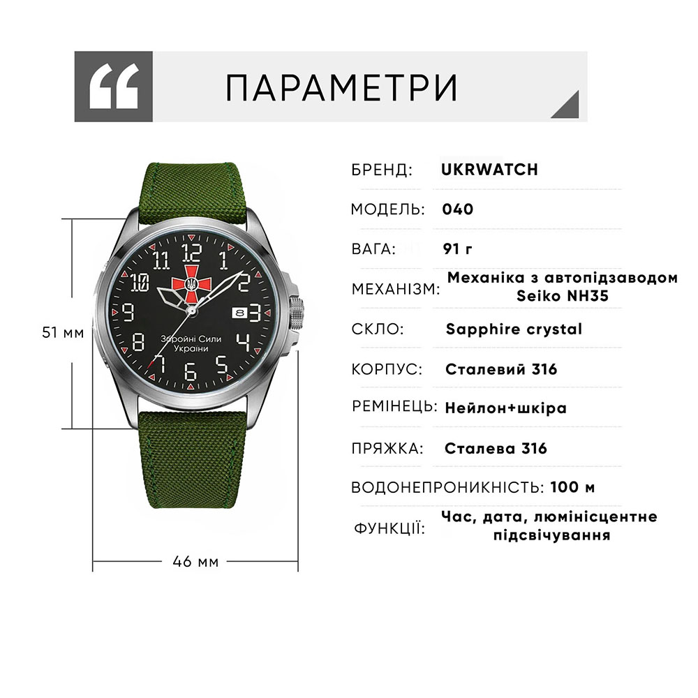Ukrwatch Hetman 040SIAG ЗСУ Automatic - 2